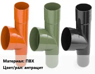 Тройник водосточный ПВХ антрацит